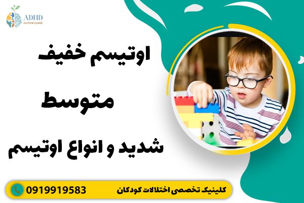 اوتیسم خفیف – متوسط – شدید و انواع اوتیسم